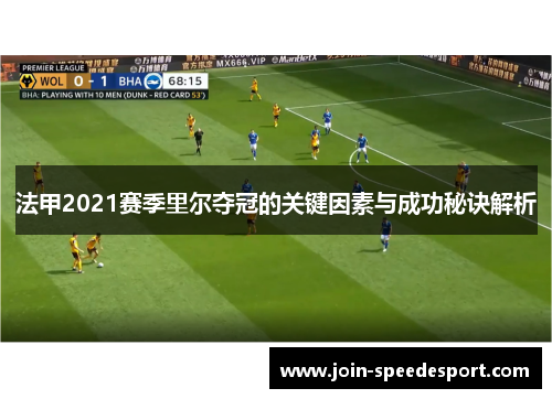 法甲2021赛季里尔夺冠的关键因素与成功秘诀解析