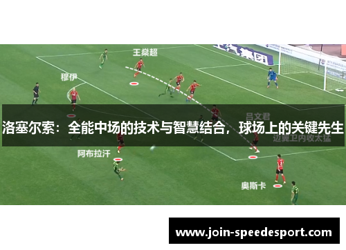 洛塞尔索：全能中场的技术与智慧结合，球场上的关键先生